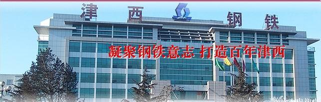 槽钢与津西钢铁合作