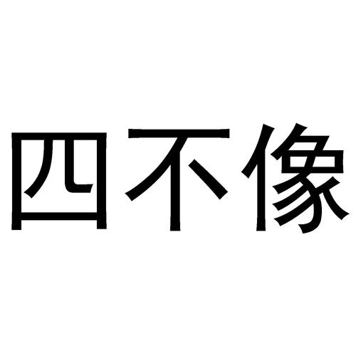 四不像必中一肖图白小姐小说,设计策略快速解答_整版DKJ656.74