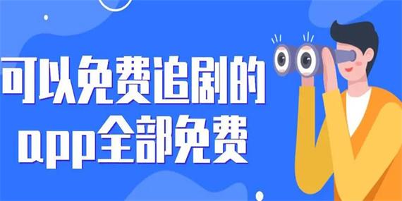 不用vip免费追剧的软件,绝对策略计划研究_社交版40.12.0
