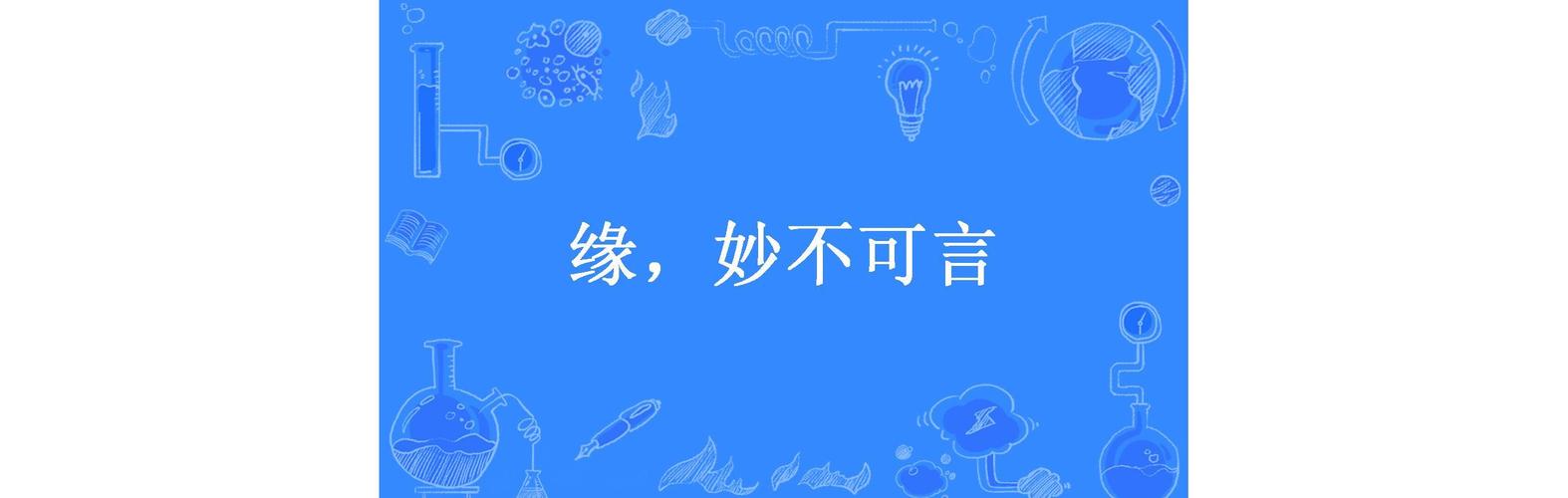 缘妙不可言下一句怎么接,真实经典策略设计_VR型43.237