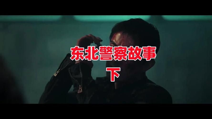 东北警察故事高清完整免费观看,真实经典策略设计_VR型43.237