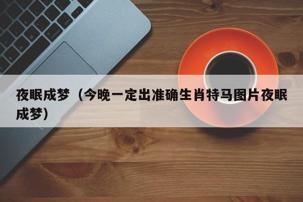 今晚澳门特马开什么一,设计策略快速解答_VR型43.237