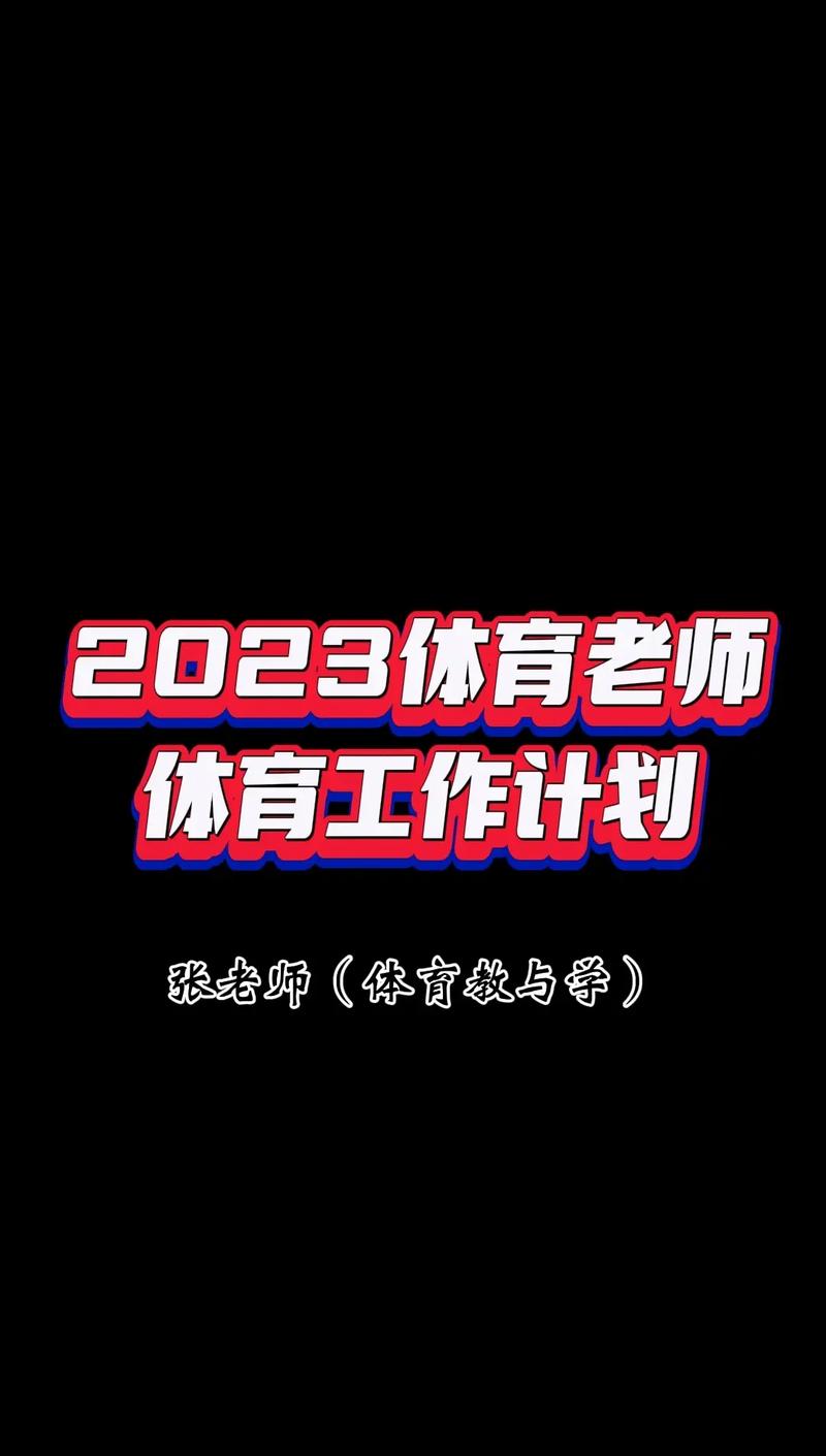 2023年有什么体育赛事,绝对策略计划研究_社交版40.12.0