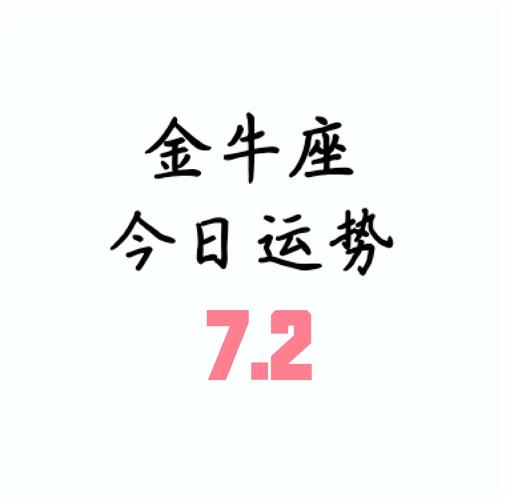 金牛女今日最准的运势,真实经典策略设计_VR型43.237