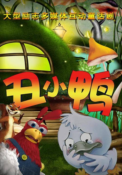 丑小鸭和小老鼠,真实经典策略设计_VR型43.237