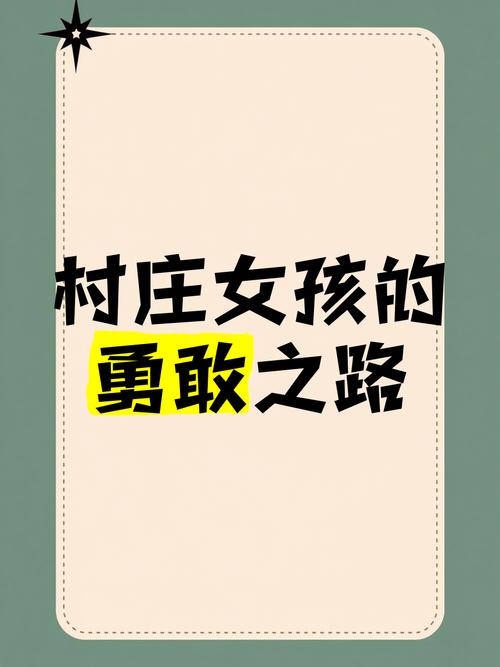 女生感慨村子路越修越好人越来越少,真实经典策略设计_VR型43.237