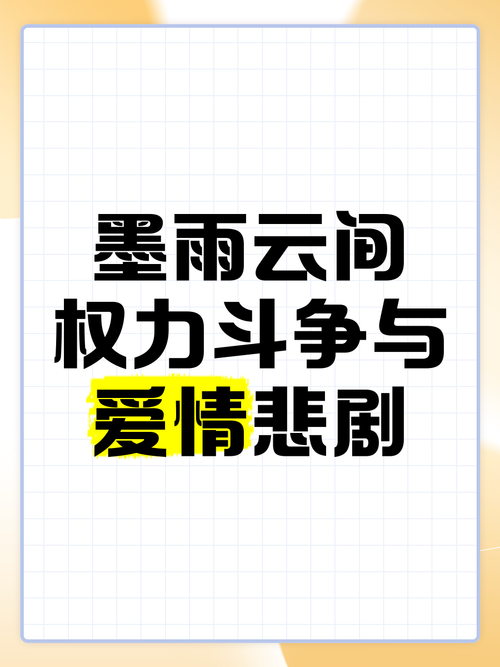 免费播放墨雨云间电视剧,设计策略快速解答_整版DKJ656.74