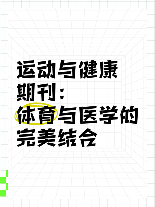 比较好投的体育类期刊,绝对策略计划研究_社交版40.12.0