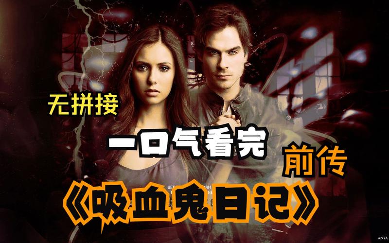 吸血鬼日记第一季全集免费观看,设计策略快速解答_VR型43.237