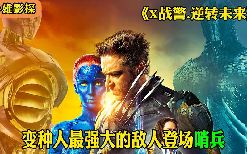 X战警：逆转未来,真实经典策略设计_VR型43.237