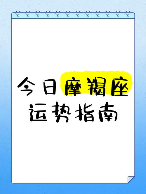 今日摩羯女运势最准,真实经典策略设计_VR型43.237