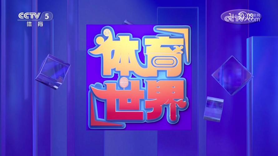 cctv5+体育赛事,真实经典策略设计_VR型43.237