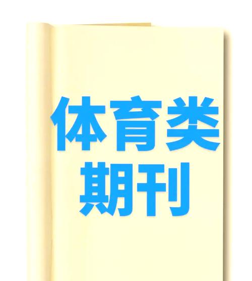 发表体育类的期刊,真实经典策略设计_VR型43.237